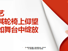 梁艺与其轮椅上仰望不如舞台中绽放13页.ppt