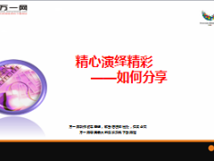 如何早会分享精心演绎精彩8页.ppt