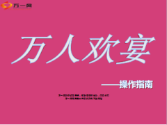 万人欢宴产品说明会操作指南69页.ppt