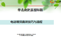电话增员面谈技巧与流程23页.ppt