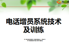电话增员系统技术及训练22页.ppt