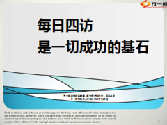 分享每日四访是一切成功的基石14页.ppt