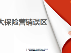 八大保险营销误区10页.ppt