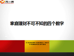 家庭理财不可不知的四个数字8页.ppt