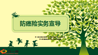 中国人寿防癌险实务宣导29页.ppt