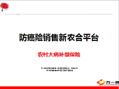 防癌险销售新农合平台30页.ppt