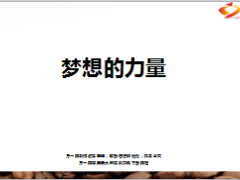 分享懂得投入学习和客户开拓的人会获取更多22页.ppt