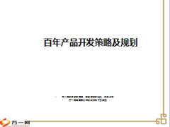 百年人寿产品开发策略及规划38页.ppt