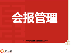 会报管理操作要点案例分析研讨66页.ppt