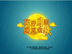 2014年中秋专题中秋节送礼送保险15页.ppt
