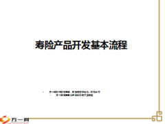 寿险产品开发基本流程11页.ppt