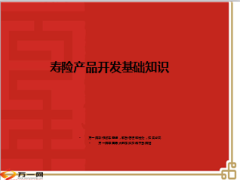 寿险产品开发基础知识21页.ppt