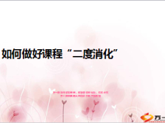 如何做好课程二度消化讲师衔接训练23页.ppt