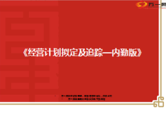内勤经营计划拟定45页.ppt