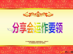 分享会积分兑换产说会运作要领会前篇45页.ppt