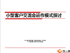 小交会运作模式探讨26页.ppt