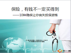 10种隐疾让你丧失投保资格26页.ppt