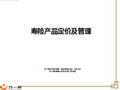 寿险产品定价及管理40页.ppt