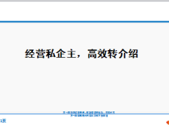 经营私企主高效转介绍24页.ppt