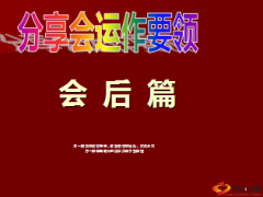 分享会积分兑换产说会运作要领会后篇28页.ppt