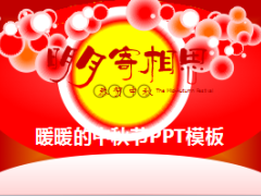 红色明月寄相思恭贺中秋PPT模板3页.ppt