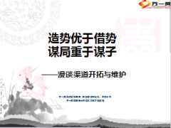 渠道开拓维护目标战略思想战术策略37页.ppt
