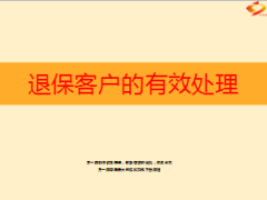 退保客户的有效处理32页.ppt