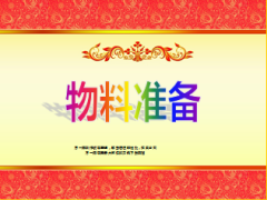 保单回家分享会积分产说会物料准备10页.ppt