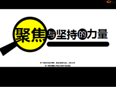早会励志专题聚焦与坚持的力量49页.ppt