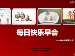 每日快乐早会14年8月7日使用15页.ppt