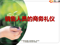 销售人员的商务礼仪商务礼仪38页.ppt