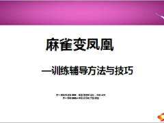 训练辅导方法与技巧麻雀变凤凰26页.ppt