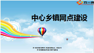 中心乡镇网点建设分享课件15页.ppt