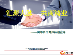 国寿基本法合作商户待遇宣导40页.ppt