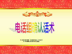 分享会积分兑换产说会电话组确认话术43页.ppt