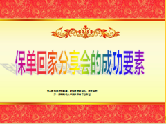 保单回家分享会积分产说会成功要素10页.ppt
