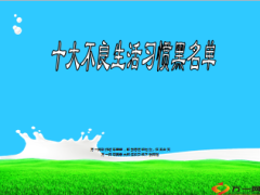 十大不良生活习惯黑名单15页.ppt