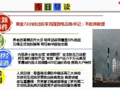 每日新闻早会资讯2014年8月8日早会使用16页.ppt