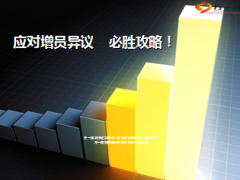 应对增员异议话术12页.ppt
