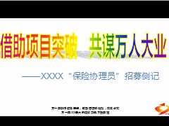 保险协理员招募成绩展示物料准备体会15页.ppt
