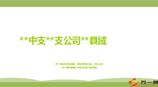 县域网点经营组织发展基础管理月度总结13页.ppt