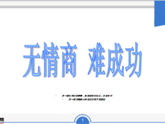 早会专题无情商难成功16页.ppt