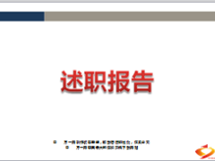 中支营销部8月份述职报告11页.ppt