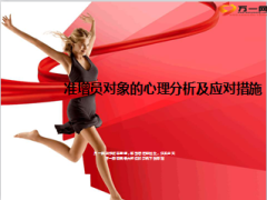 准增员对象的心理分析及应对措施9页.ppt