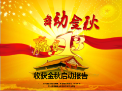 舞动金秋进北京学习团旅游业务方案宣导27页.ppt