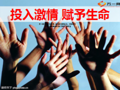 投入激情赋予生命激励专题15页.ppt
