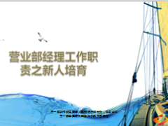 新人培育重要性步骤内容时机12页.ppt