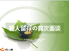 新人留存之心态建设首次面谈10页.ppt