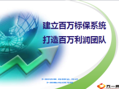 建立百万标保系统7页.ppt