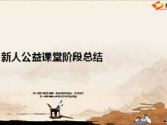 新人公益课堂阶段总结9页.ppt